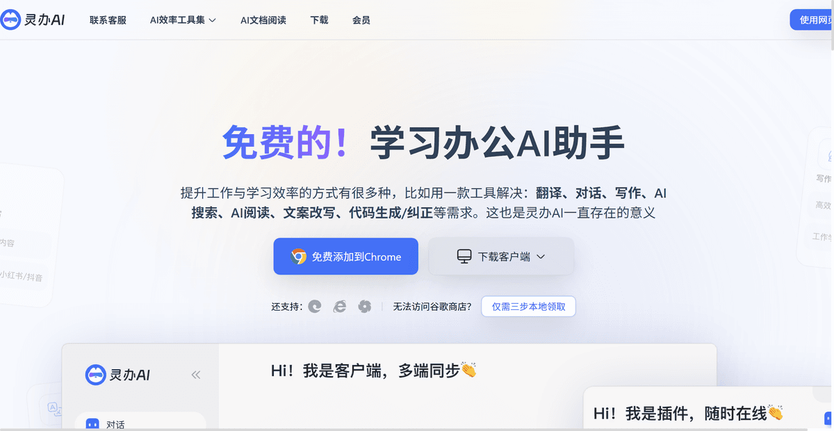 灵办AI：免费全能AI助手，提升翻译、写作、学习效率，支持多平台
