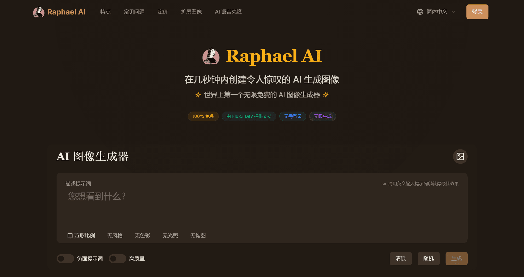 Raphael AI - 免费无限次 AI 绘图工具 | 极致画质图像生成器