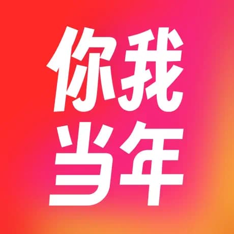 你我当年 - AI工具Logo图标