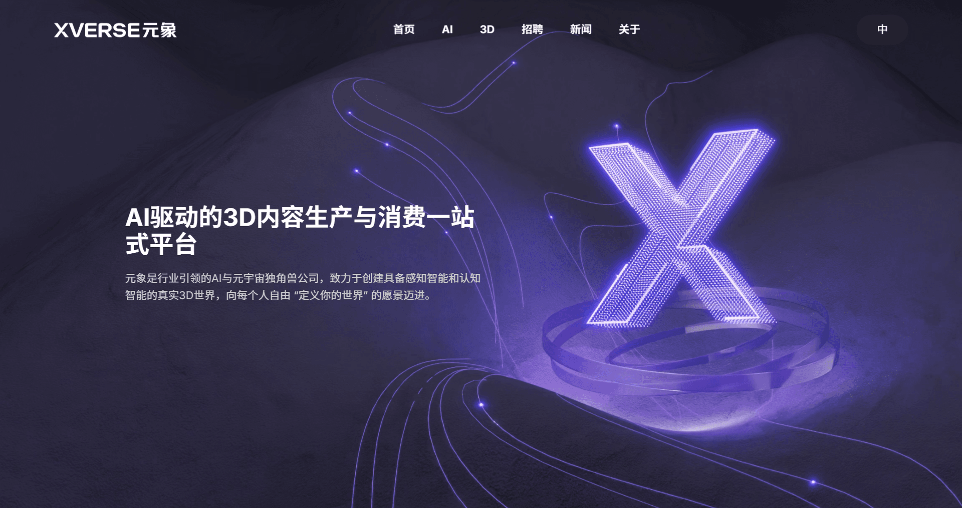 元象 XVERSE - AI 大模型与 3D 元宇宙技术引领者_定义你的世界