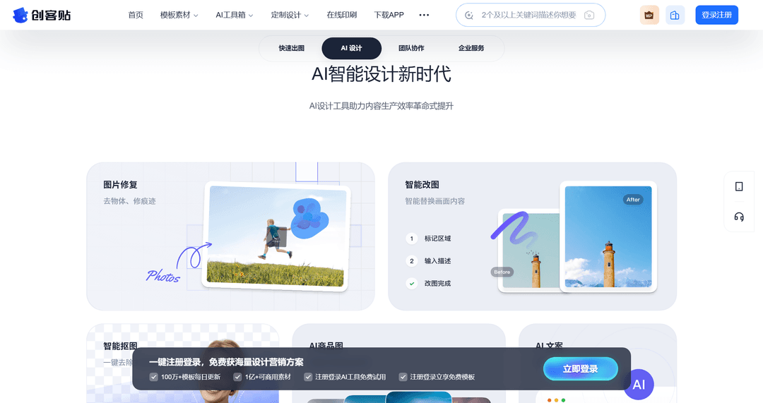 创客贴|AI智能设计平台_一键生成海报、电商图与视频封面