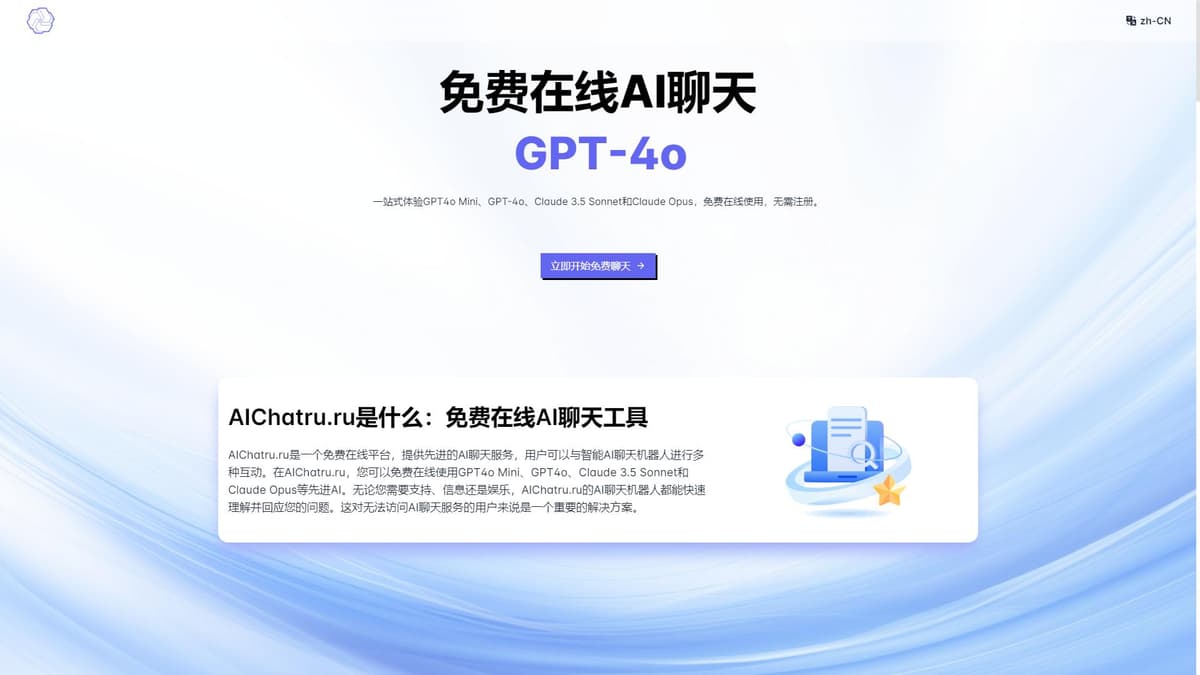 AIChatru.ru - 免费使用 GPT-4o 与 Claude 的在线多语言 AI 聊天工具
