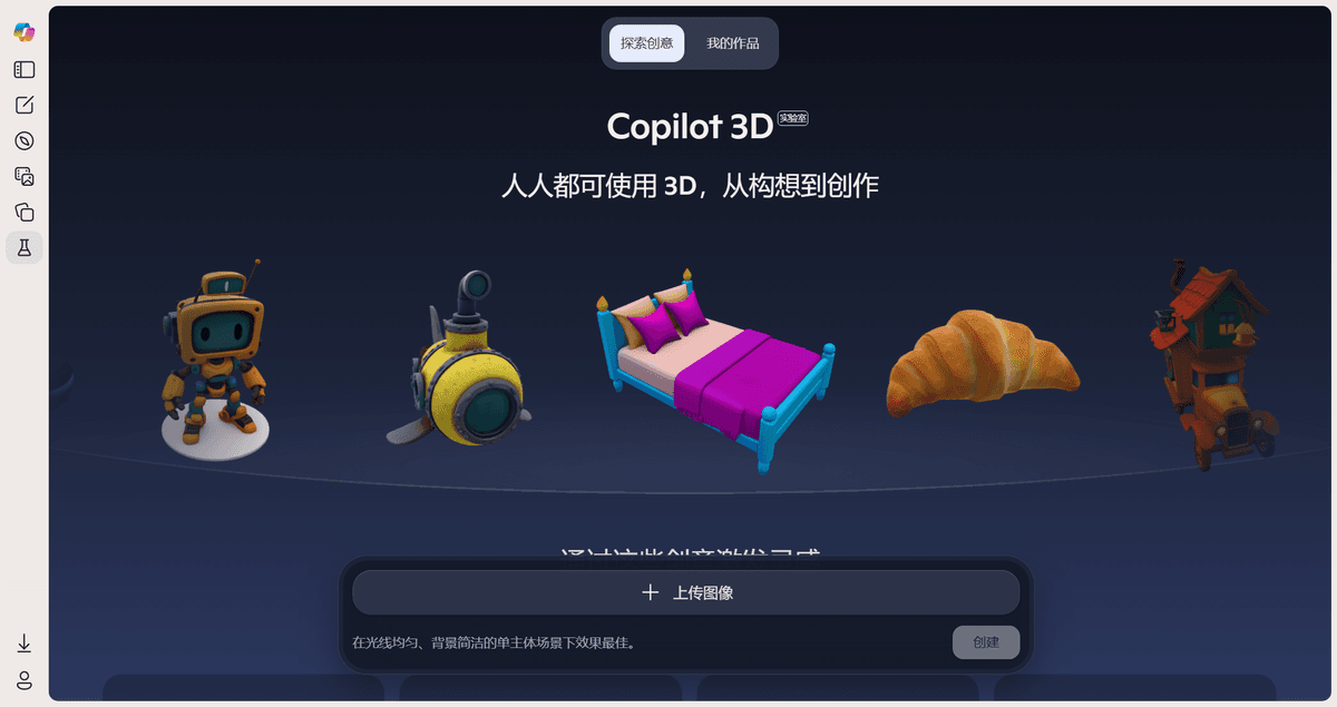 Copilot 3D — 微软 AI 图像转 3D 模型工具 | Copilot Labs
