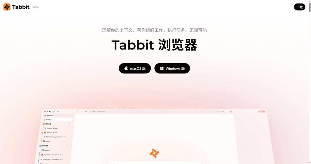 Tom Tabbit Tabbit 浏览器下载 | 开启 AI 原生浏览与自动化办公新时代