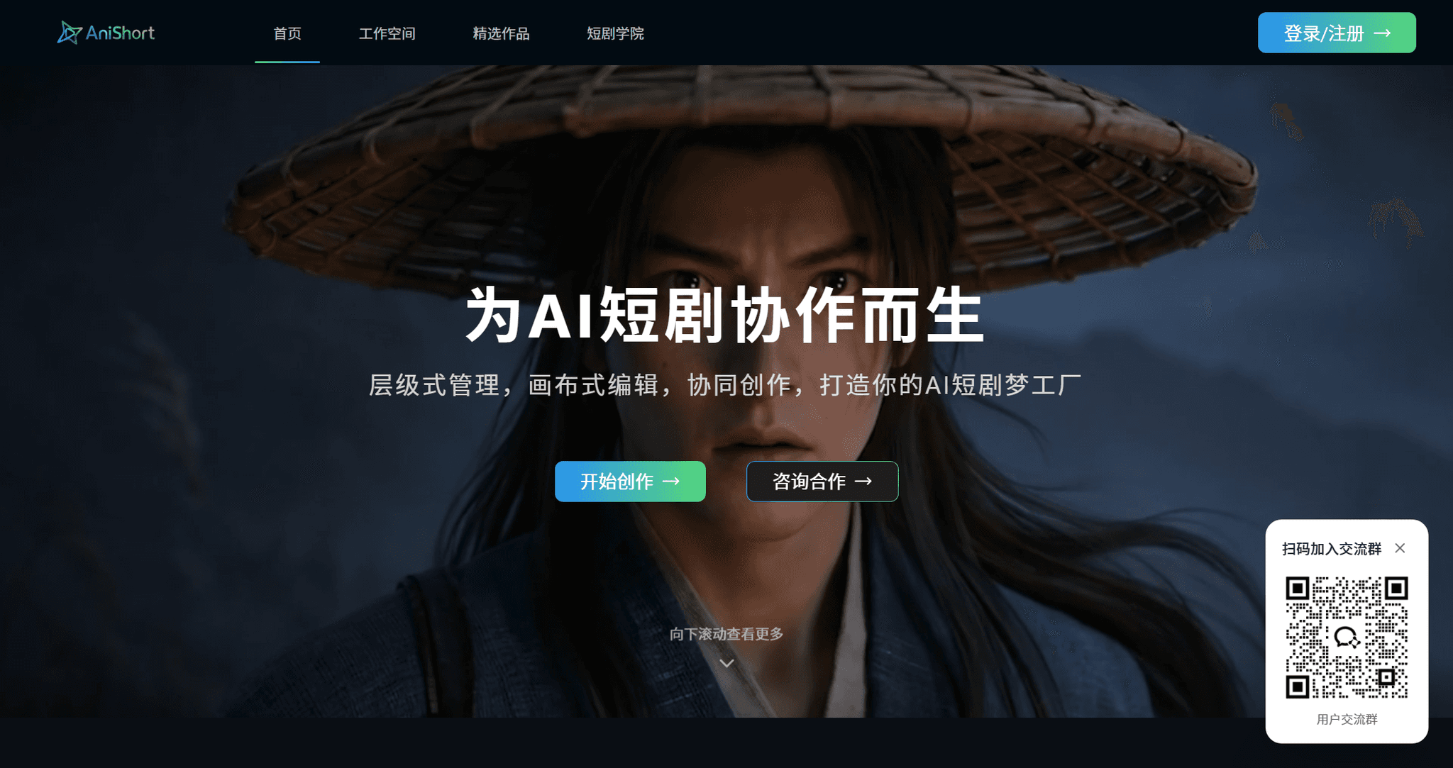 AniShort.ai | AI短剧协同创作平台 - 赋能影视工业化新时代